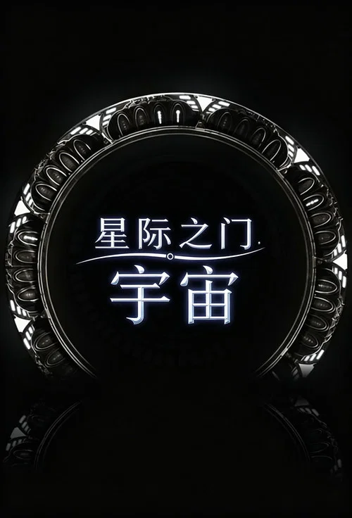 星际之门:宇宙 第二季剧照2