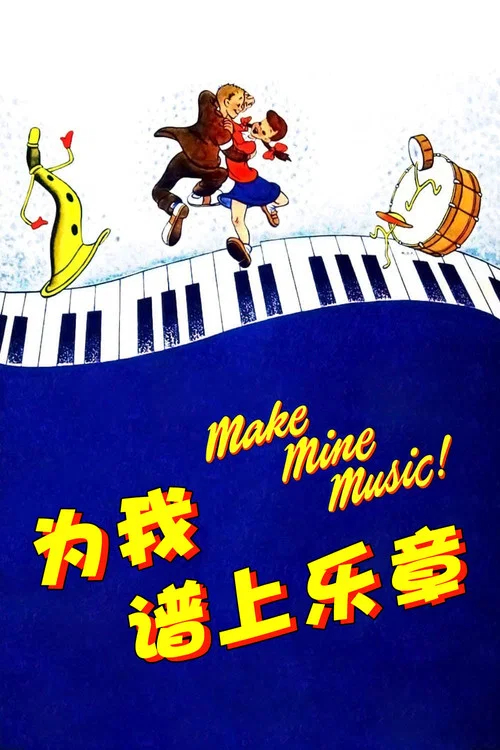为我谱上乐章(1946)海报