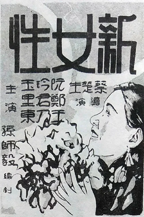 新女性(1935)海报