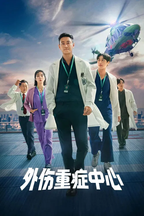 重症外伤中心(2025)海报