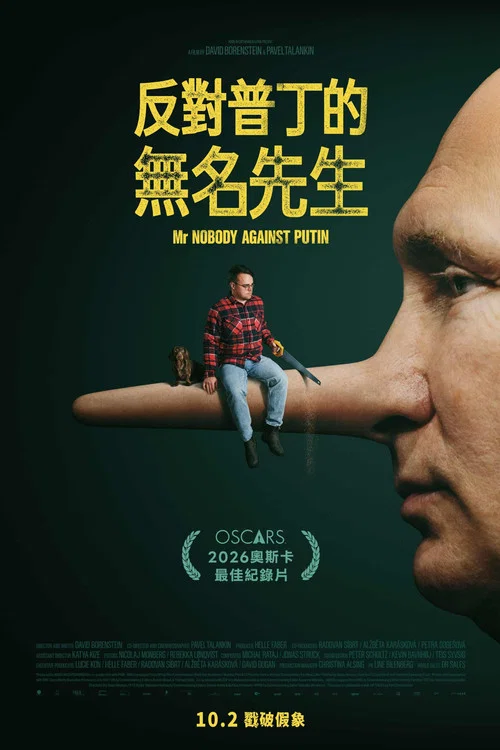 反对普京的无名先生(2025)海报
