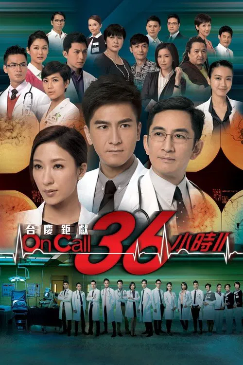 On Call 36小时2(2013)海报