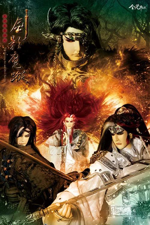 天剑(2013)海报