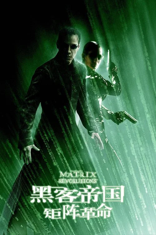黑客帝国3:矩阵革命(2003)海报