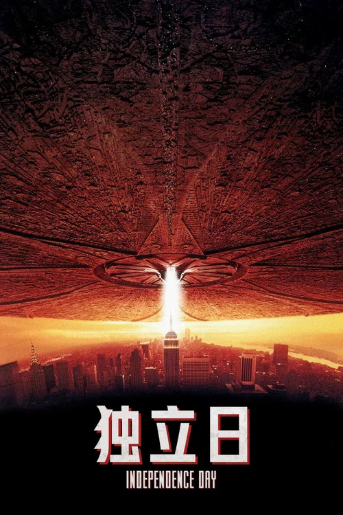 独立日(1996)海报