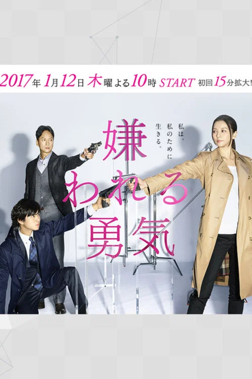 被讨厌的勇气(2017)海报