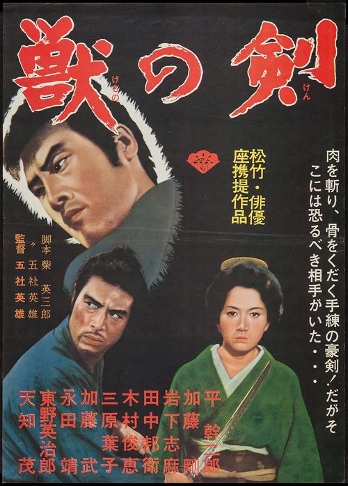 野兽之剑(1965)海报