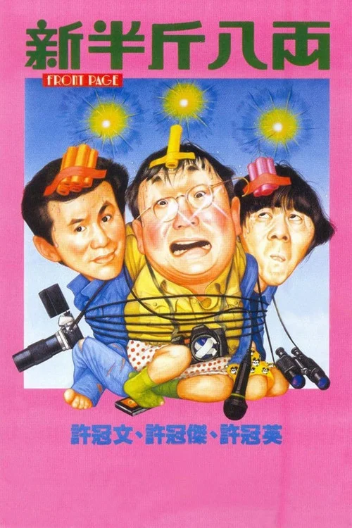 新半斤八两粤语剧照2