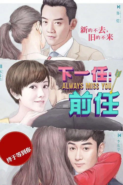 下一任:前任(2019)海报