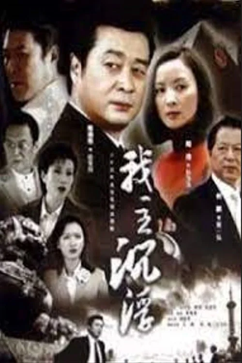 我主沉浮剧照3