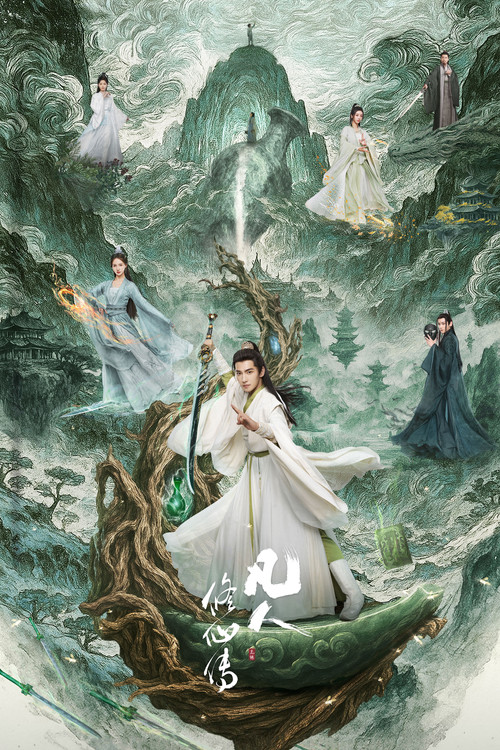 凡人修仙传(2025)海报