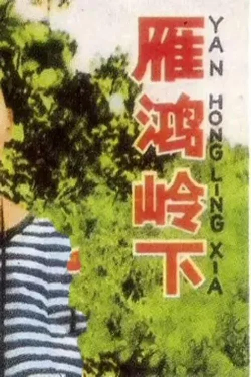 雁鸿岭下(1966)海报