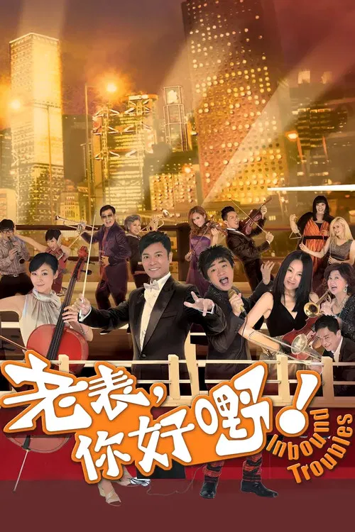 老表,你好嘢!粤语(2013)海报