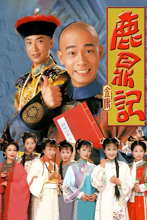 鹿鼎记粤语1998(1998)海报