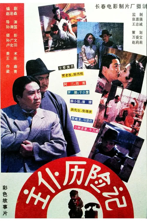 主仆历险记(1995)海报