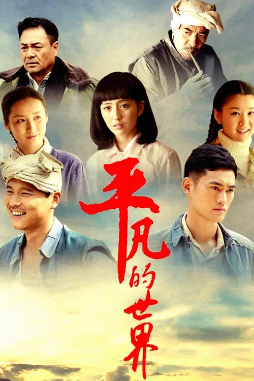 平凡的世界2015剧照4