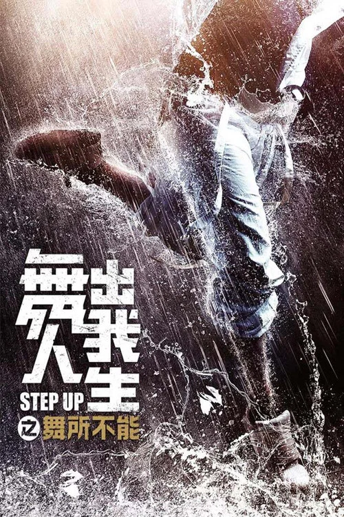 舞出我人生之舞所不能剧照2