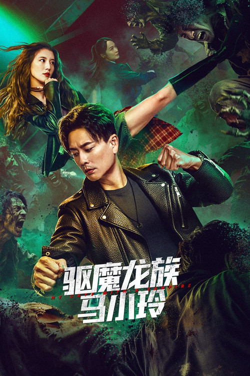 驱魔龙族马小玲(2025)海报