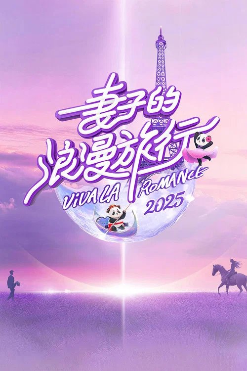 妻子的浪漫旅行第五季剧照2
