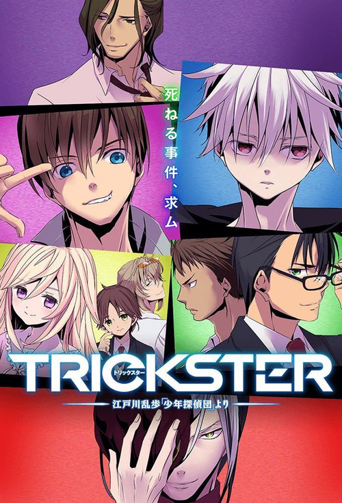 TRICKSTER─江户川乱步「少年侦探团」(2016)海报