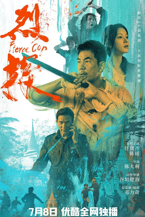 烈探剧照3