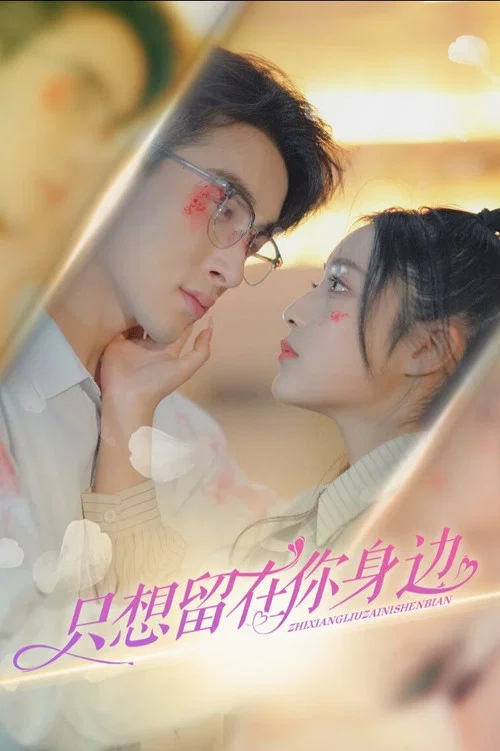 在你身边(2023)海报