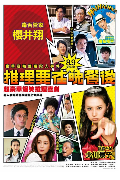 推理要在晚餐后 电影版(2013)海报