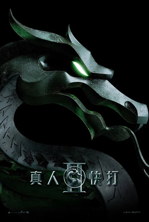 真人快打2普通话剧照5