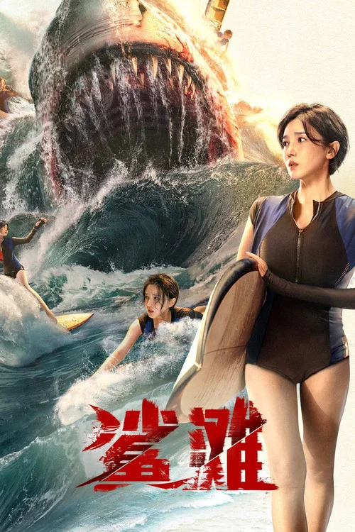 鲨滩2025(2025)海报