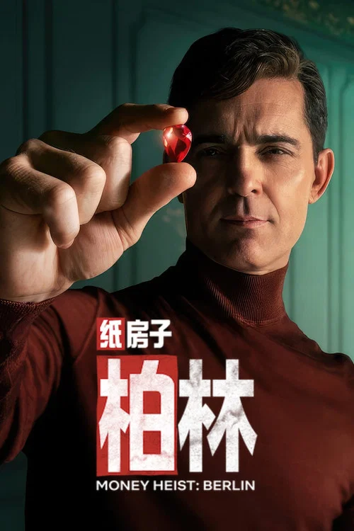 纸钞屋:柏林剧照2