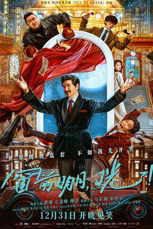 窗前明月,咣!剧照2