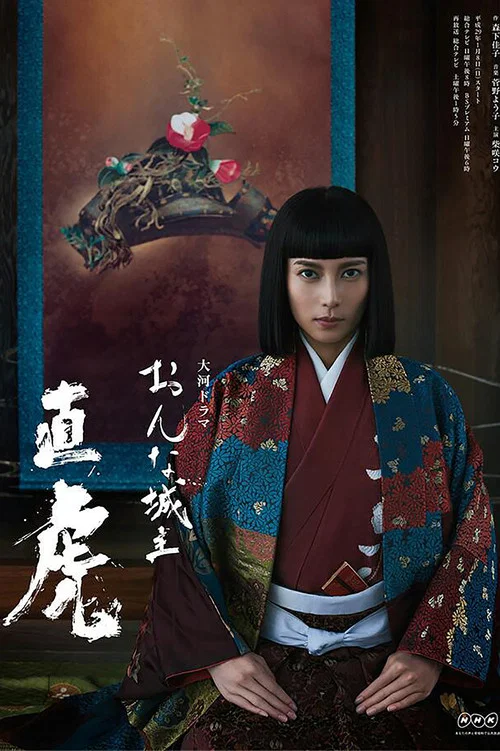 女城主直虎(2017)海报