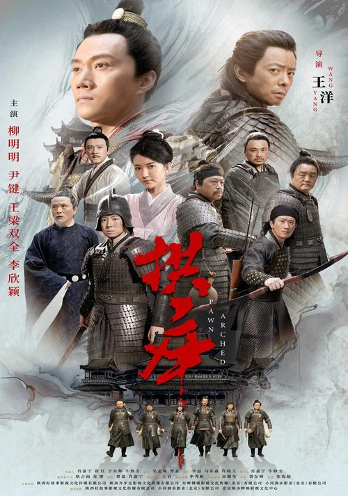 拱卒(2024)海报