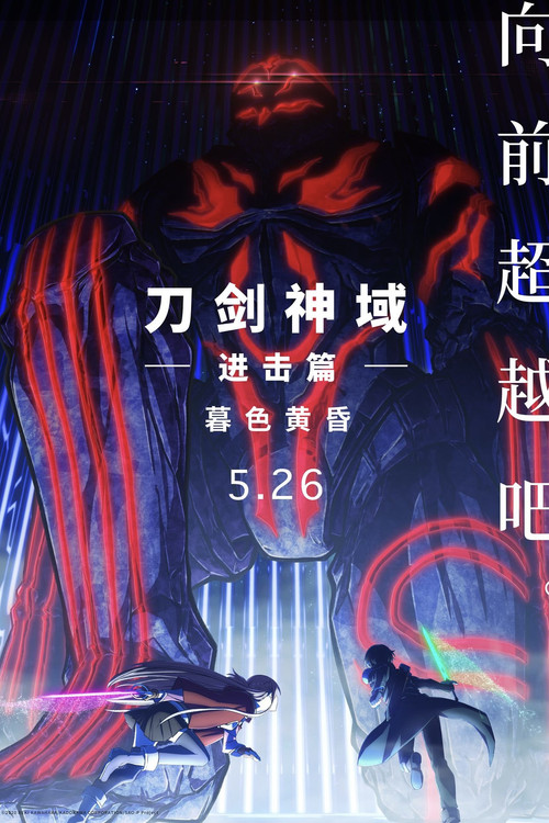刀剑神域进击篇:暮色黄昏剧照3