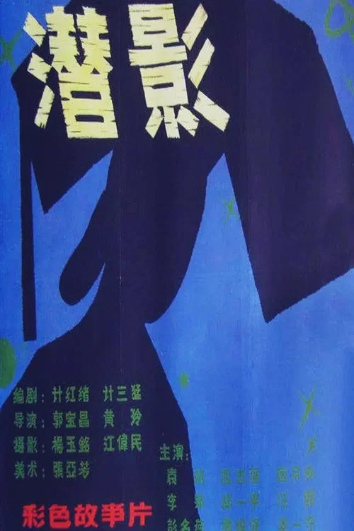 潜影(1981)海报
