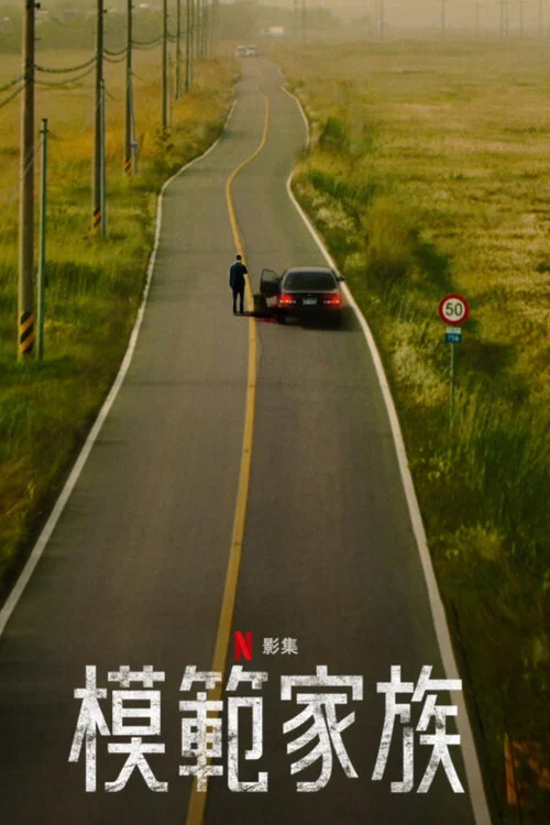 模范家族(2022)海报