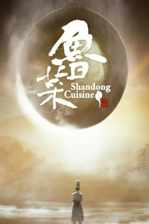鲁菜 第一季剧照2