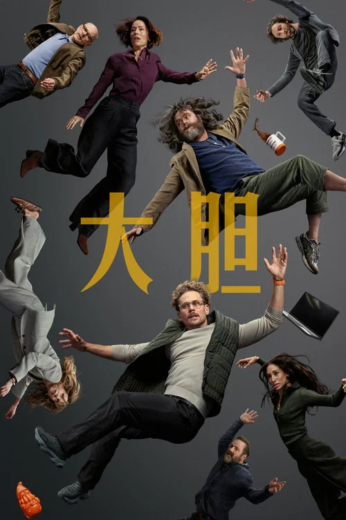 大胆剧照2