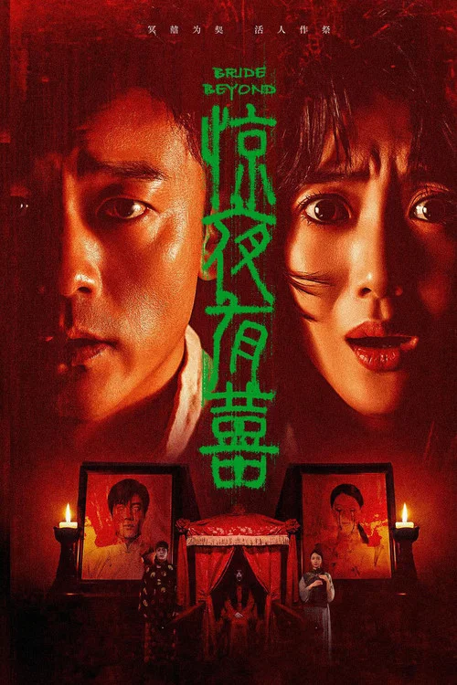 惊夜有囍(2026)海报