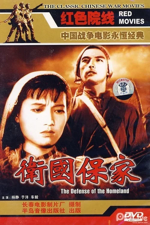 卫国保家(1950)海报