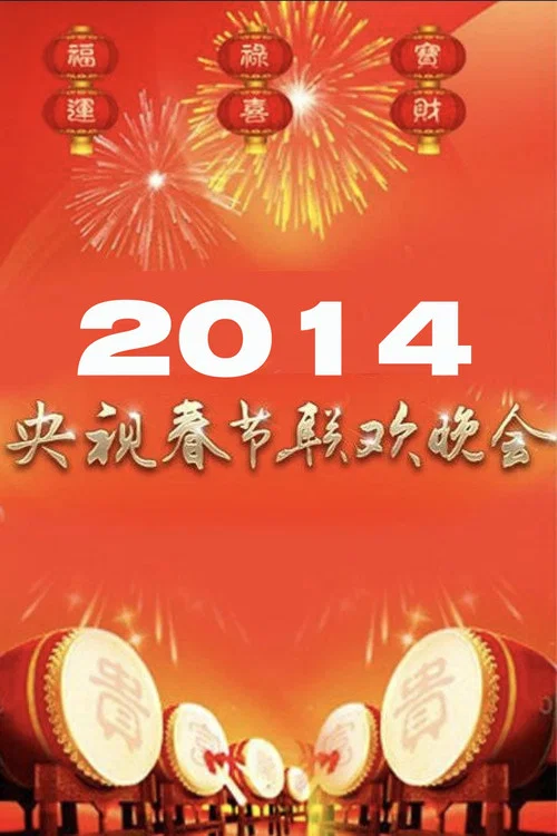 2014年中央广播电视总台春节联欢晚会(2014)海报