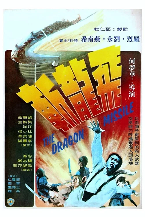 飞龙斩(1976)海报