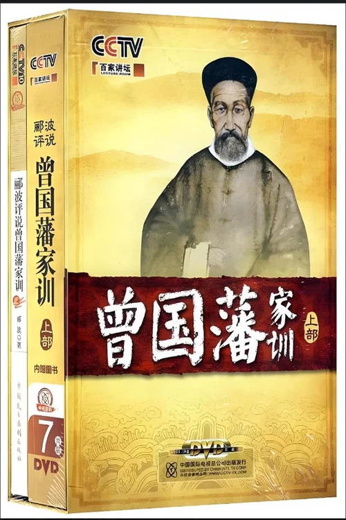 百家讲坛:曾国藩家训(2011)海报