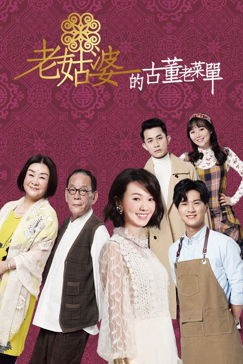 老姑婆的古董老菜单(2020)海报