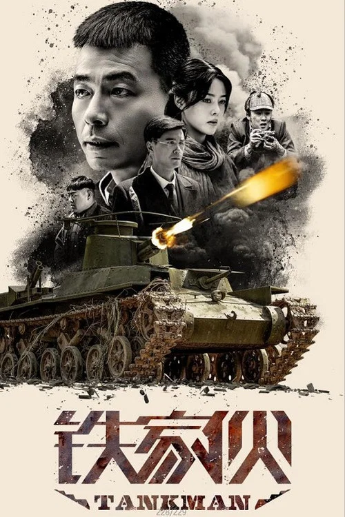 铁家伙(2019)海报
