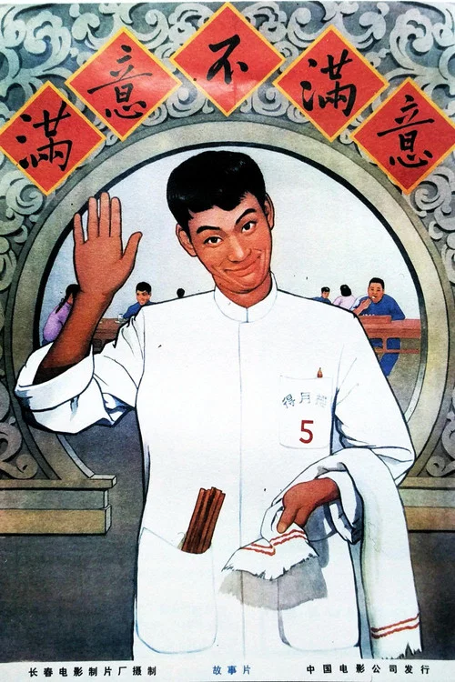 满意不满意剧照2