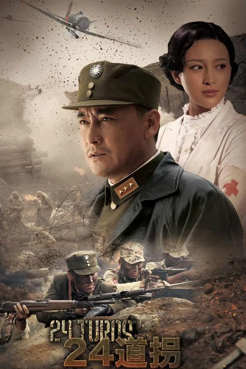 二十四道拐(2015)海报