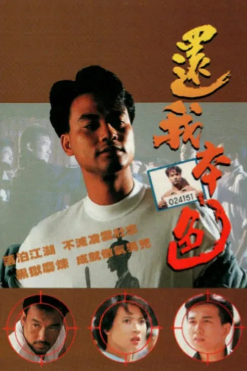 还我本色国语(1989)海报