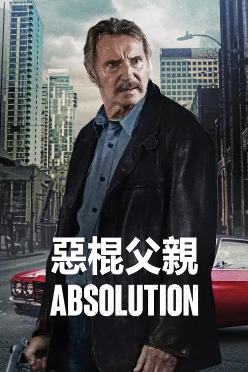 恶棍父亲(2024)海报