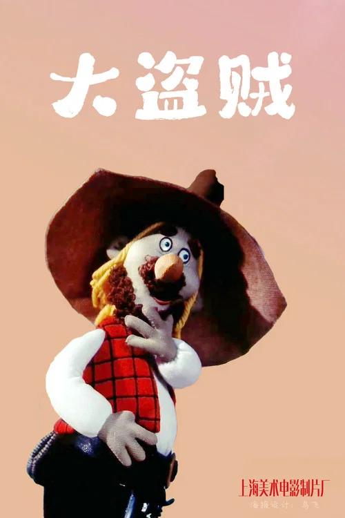 大盗贼剧照2